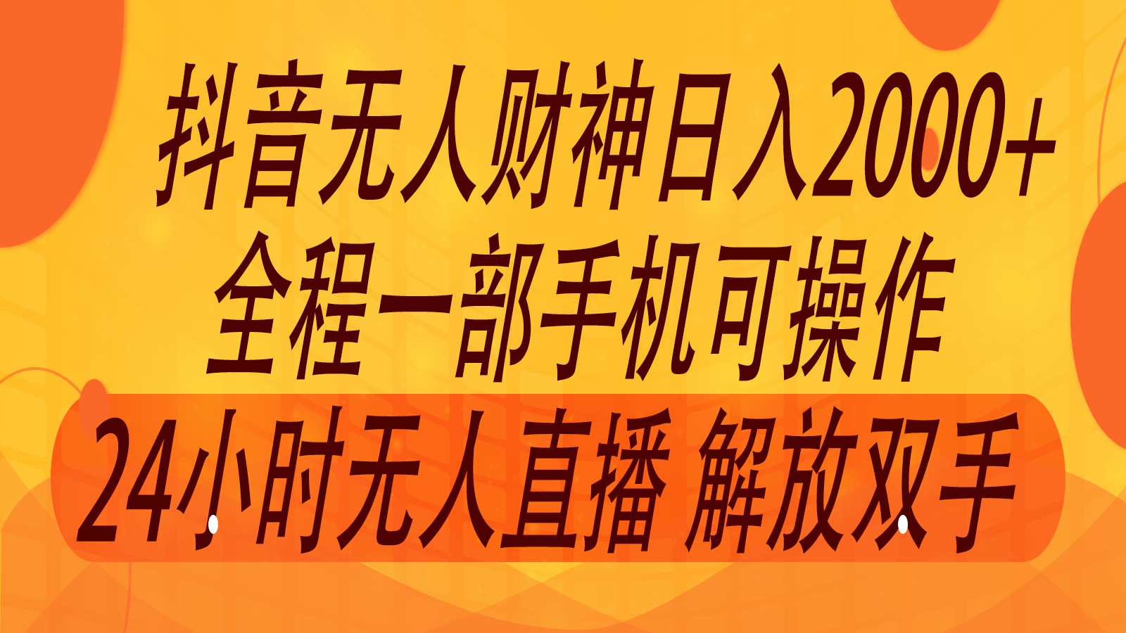 2024年7月抖音最新打法，非带货流量池无人财神直播间撸音浪，单日收入2000+-九天资源站