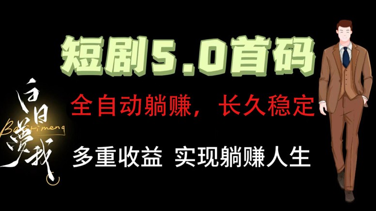 全自动元点短剧掘金分红项目，正规公司，管道收益无上限！轻松日入300+-九天资源站