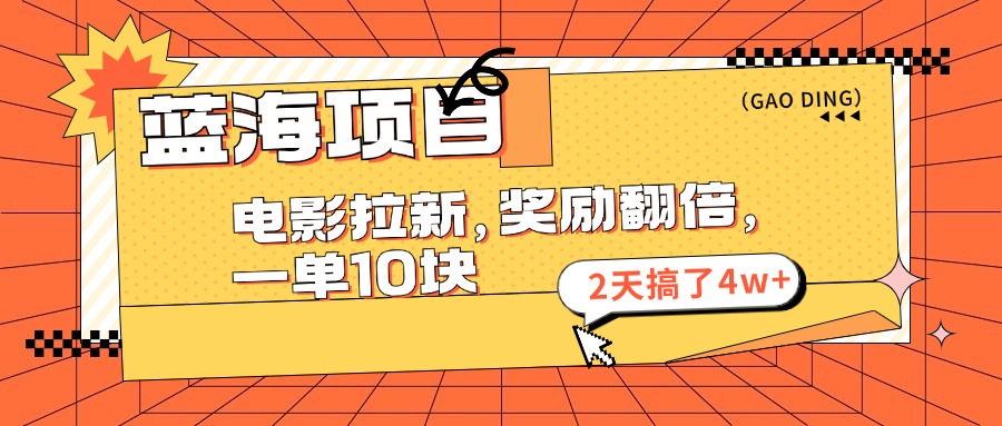 （11930期）蓝海项目，电影拉新，奖励翻倍，一单10元，2天搞了4w+-九天资源站