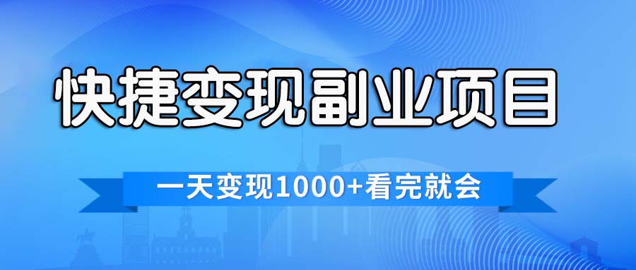 （11932期）快捷变现的副业项目，一天变现1000+，各平台最火赛道，看完就会-九天资源站