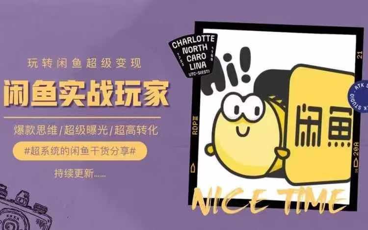 从0到1系统玩转闲鱼变现，教你核心选品思维，提升产品曝光及转化率-九天资源站