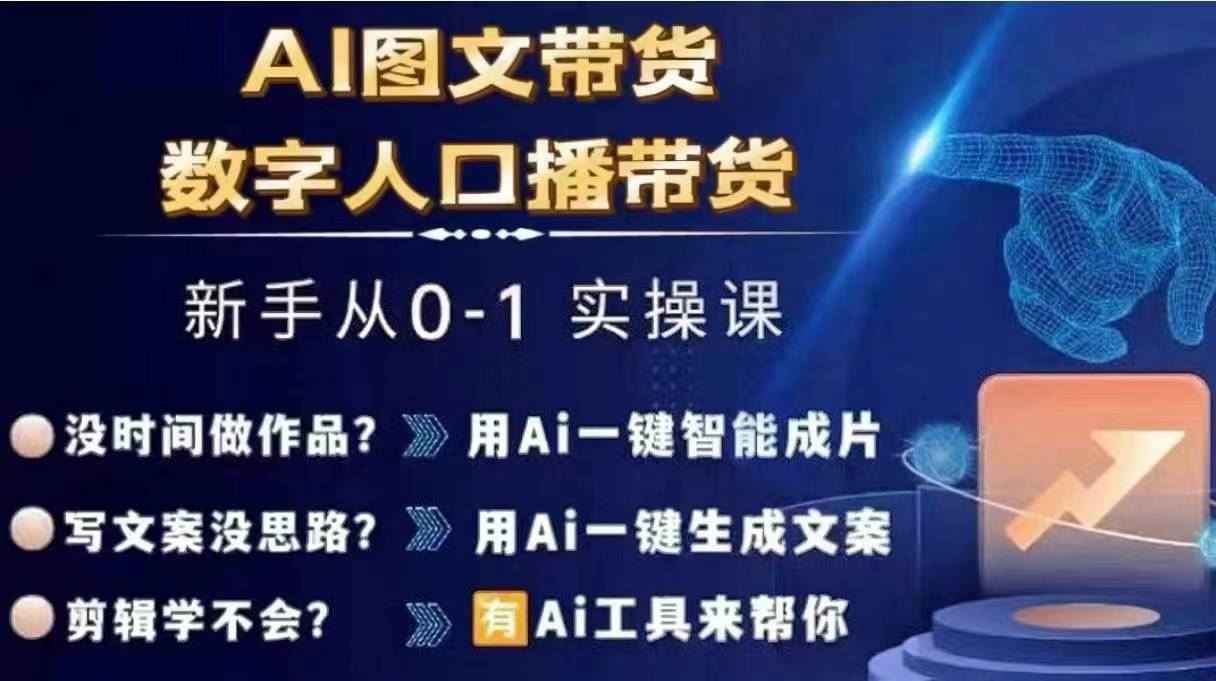 Ai图文带货+数字人口播带货，从0~1实操体系课-九天资源站