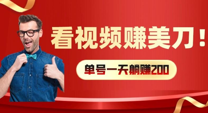 看视频赚美刀：每小时40+，多号矩阵可放大收益【揭秘】-九天资源站