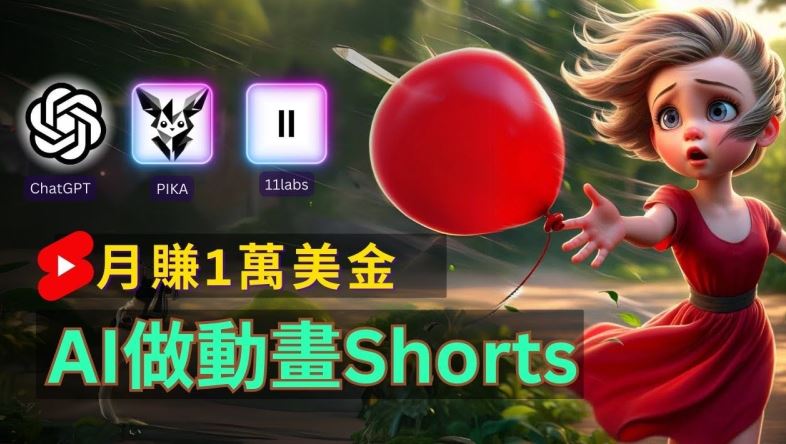 轻松制作皮克斯风格人生故事短视频，免费AI助你月入上万【揭秘】-九天资源站