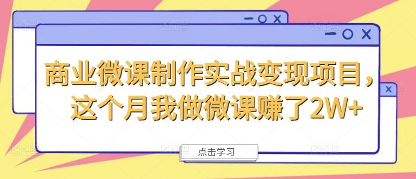 商业微课制作实战变现项目，这个月我做微课赚了2W+-九天资源站