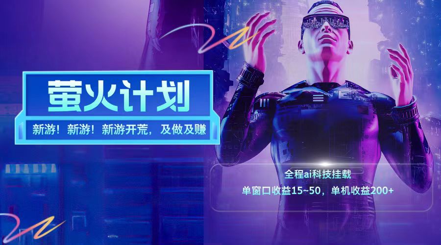 新游开荒每天都是纯利润单窗口收益15-50单机收益200+-九天资源站