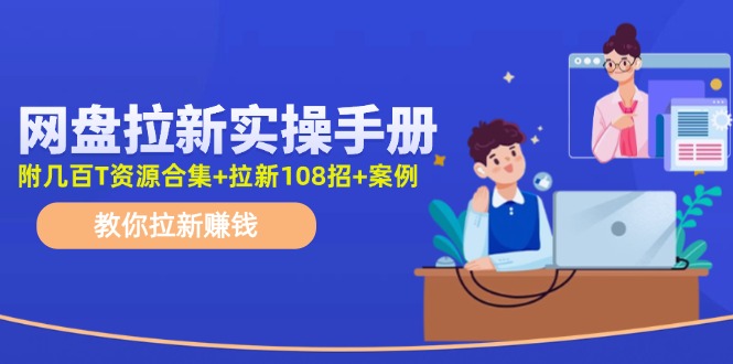 最新网盘拉新教程，网盘拉新108招，拉新赚钱实操手册（附案例）-九天资源站