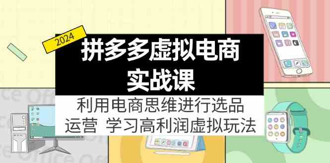 拼多多虚拟资源实战玩法：电商思维进行选品+运营，玩赚高利润虚拟产品！-九天资源站