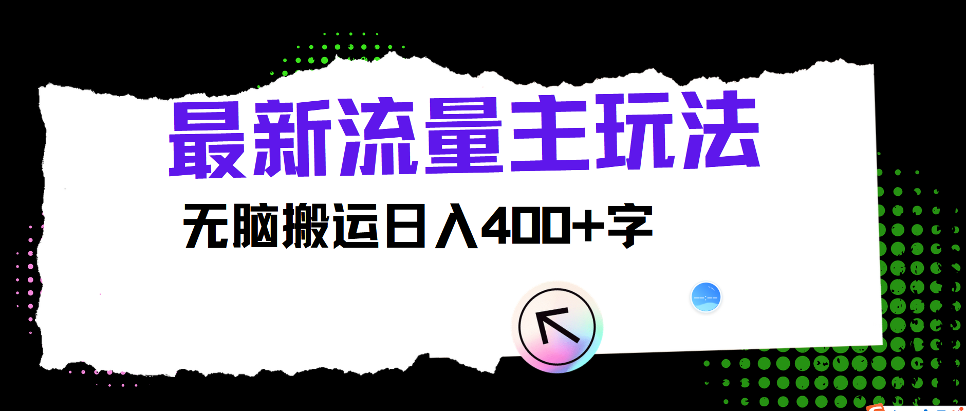 最新公众号流量主玩法，无脑搬运日入400+-九天资源站