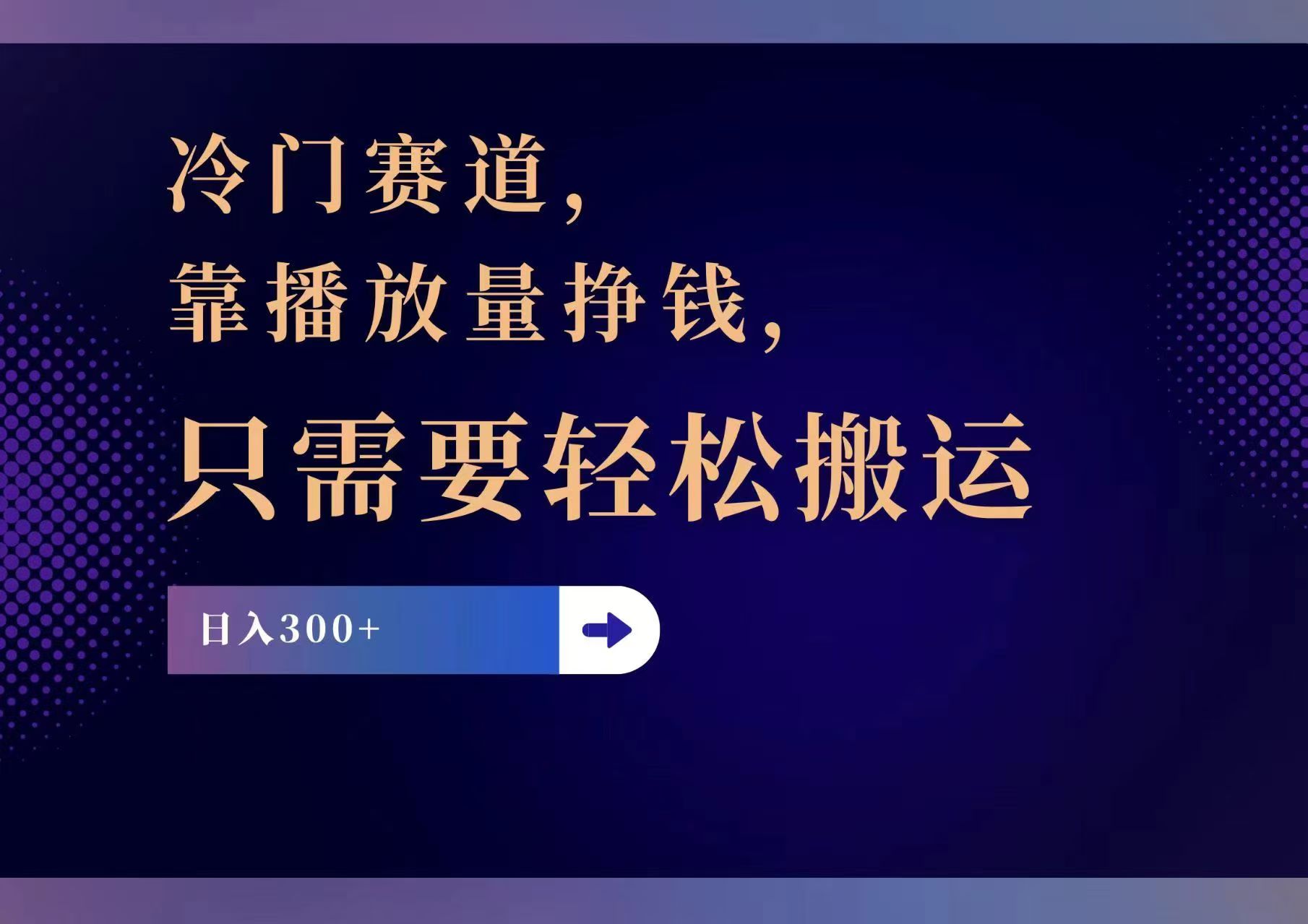 （11965期）冷门赛道，靠播放量挣钱，只需要轻松搬运，日赚300+-九天资源站