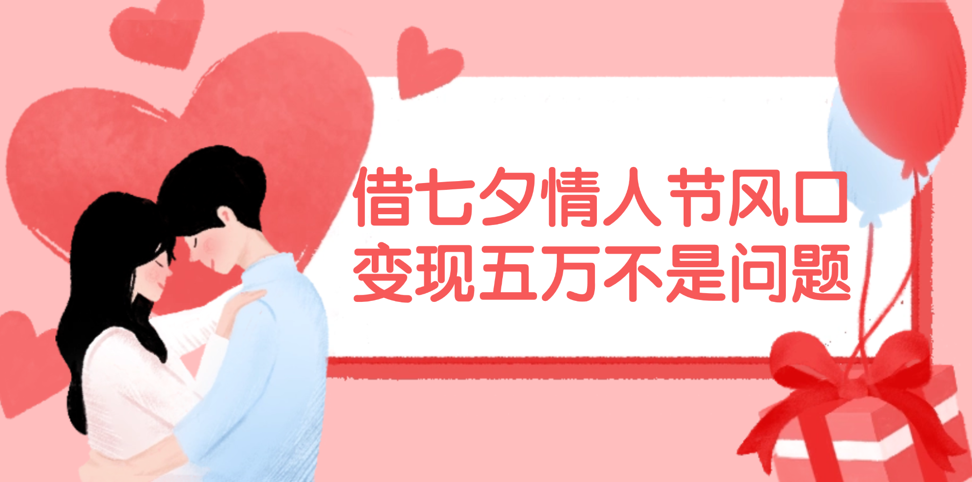 （11966期）借七夕情人节风口,变现五万不是问题，错过再等一年！-九天资源站