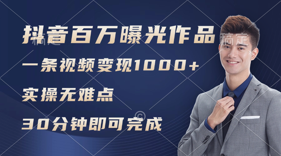 （11967期）抖音百万浏览日均1000+，变现能力超强，实操无难点-九天资源站