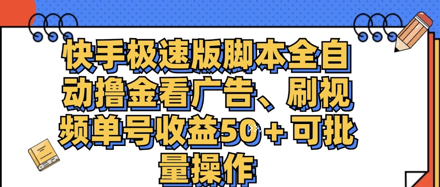 （11968期）快手极速版脚本全自动撸金看广告、刷视频单号收益50＋可批量操作-九天资源站