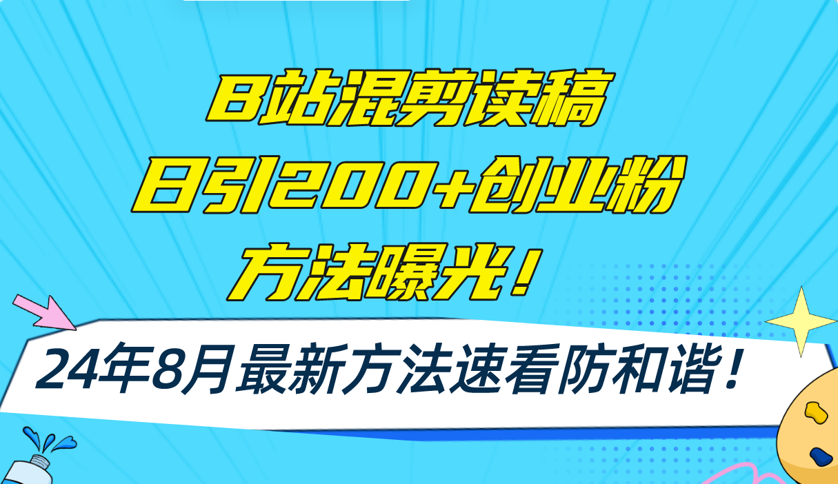 （11975期）B站混剪读稿日引200+创业粉方法4.0曝光，24年8月最新方法Ai一键操作 速…-九天资源站