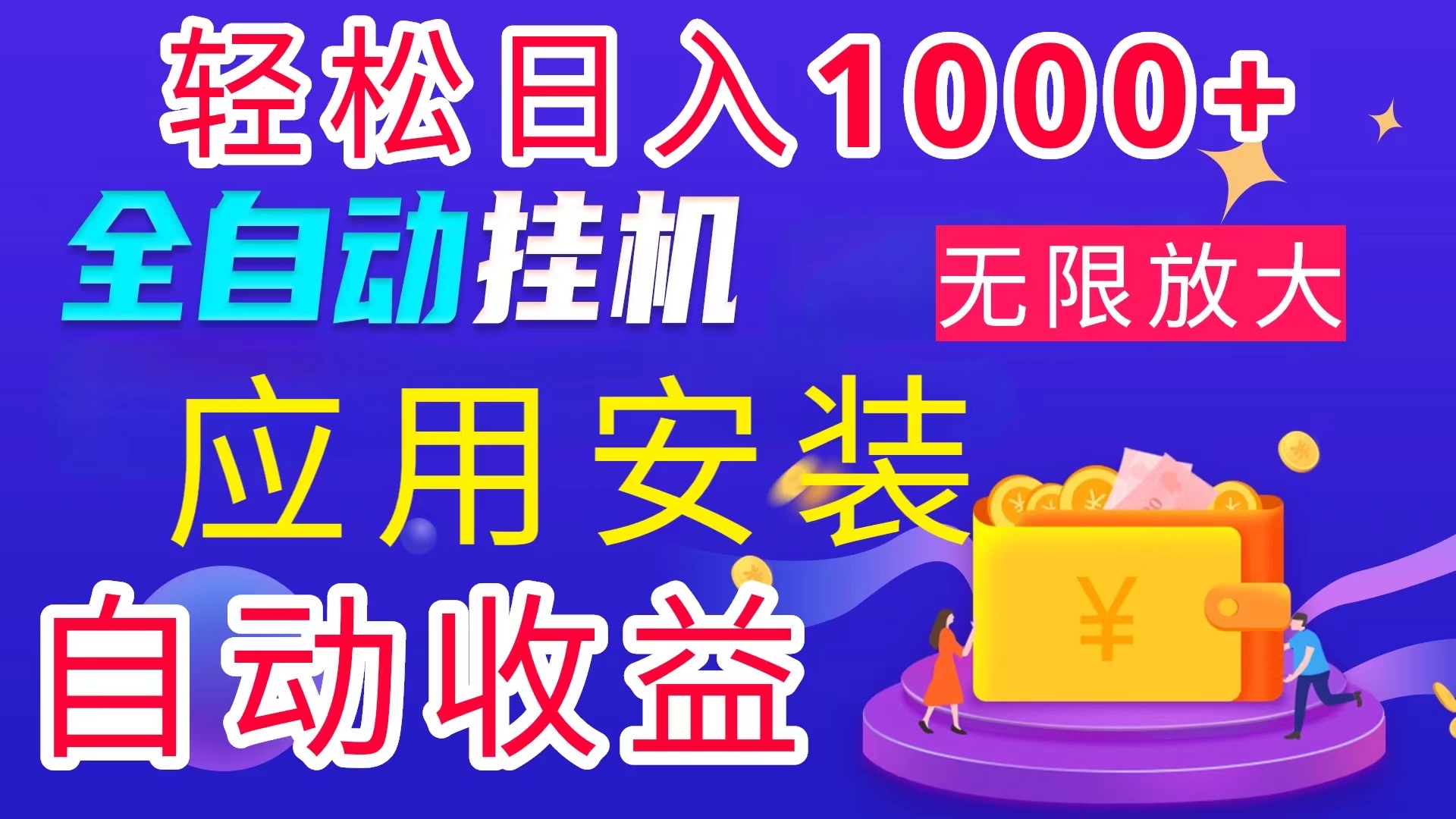 （11984期）全网最新首码电脑挂机搬砖，绿色长期稳定项目，轻松日入1000+-九天资源站