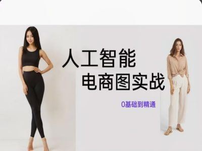 人工智能SD电商图实战，ai绘图0基础到精通-九天资源站