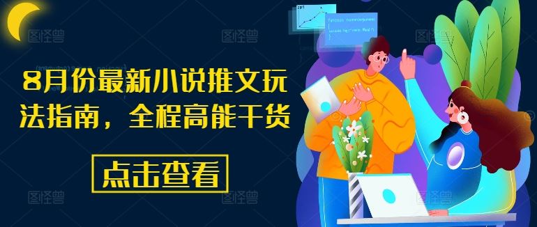 8月份最新小说推文玩法指南，全程高能干货-九天资源站
