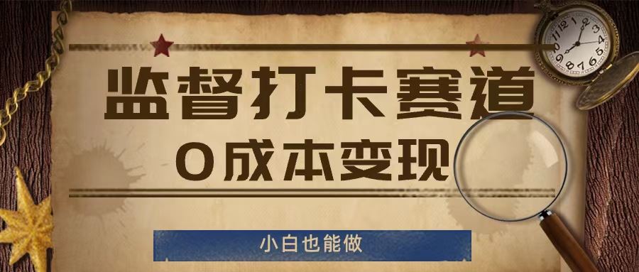 监督打卡赛道，0成本变现，小白也可以做【揭秘】-九天资源站