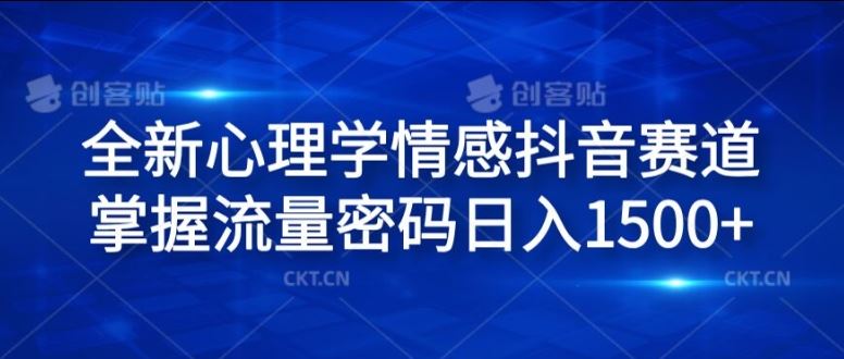 全新心理学情感抖音赛道，掌握流量密码日入1.5k【揭秘】-九天资源站