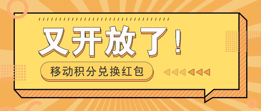 移动积分兑换红包又开放了！，发发朋友圈就能捡钱的项目，，一天几百-九天资源站