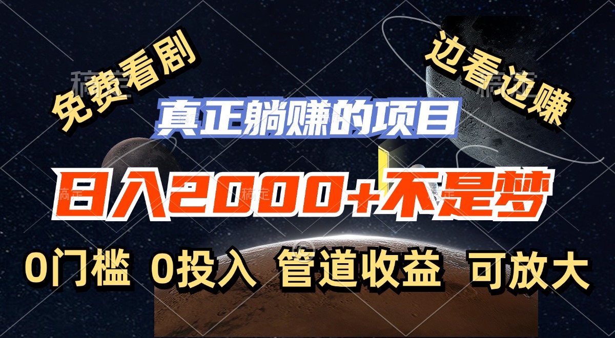 （11979期）免费看剧，边看边赚，日入2000+不是梦，一个真正的躺赚项目-九天资源站