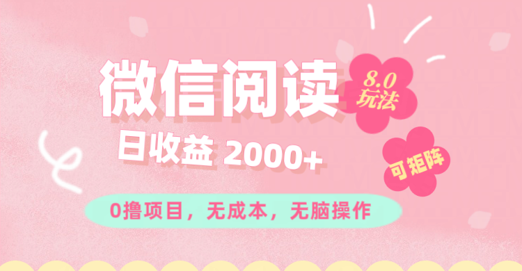 （11996期）微信阅读8.0玩法！！0撸，没有任何成本有手就行可矩阵，一小时入200+-九天资源站