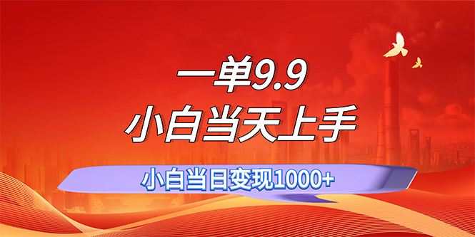 （11997期）一单9.9，一天轻松上百单，不挑人，小白当天上手，一分钟一条作品-九天资源站
