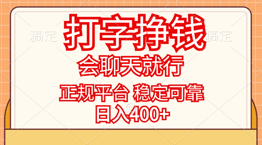 （11998期）打字挣钱，只要会聊天就行，稳定可靠，正规平台，日入400+-九天资源站