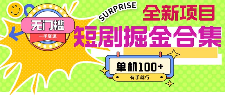 （11999期）短剧掘金合集2.0  无门槛没成本 有手就行 单机100+-九天资源站