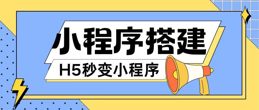 小程序搭建教程网页秒变微信小程序，不懂代码也可上手直接使用【揭秘】-九天资源站