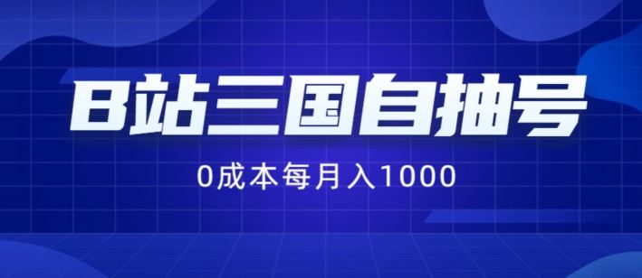 B站三国自抽号项目，0成本纯手动，每月稳赚1000【揭秘】-九天资源站