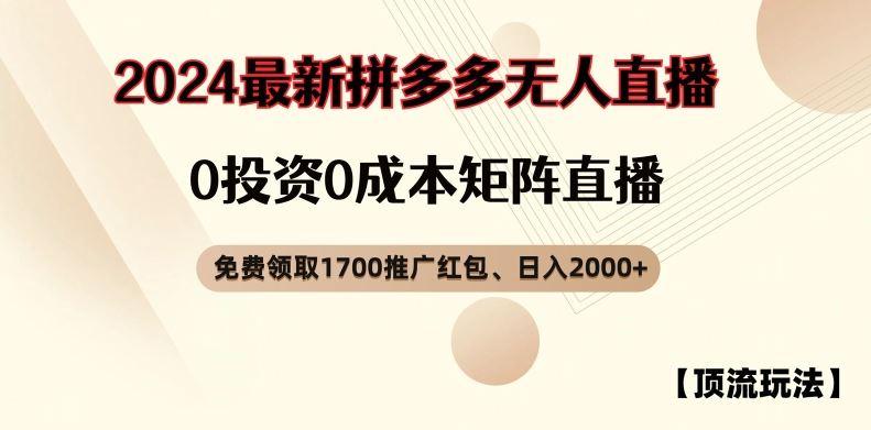 【顶流玩法】拼多多免费领取1700红包、无人直播0成本矩阵日入2000+【揭秘】-九天资源站