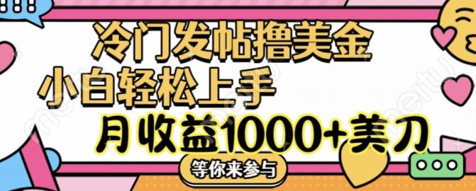 冷门发帖撸美金项目，月收益1000+美金，简单无脑，干就完了【揭秘】-九天资源站