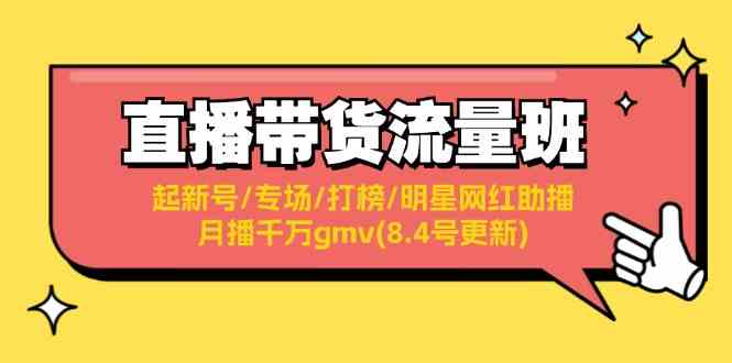 直播带货流量班：起新号/专场/打榜/明星网红助播/月播千万gmv(8.4号更新)-九天资源站