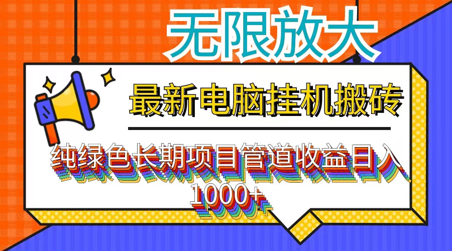 （12004期）最新电脑挂机搬砖，纯绿色长期稳定项目，带管道收益轻松日入1000+-九天资源站