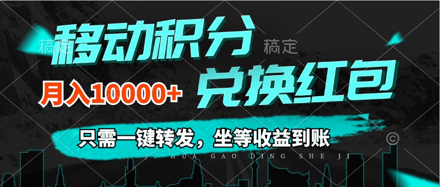 （12005期）移动积分兑换， 只需一键转发，坐等收益到账，0成本月入10000+-九天资源站