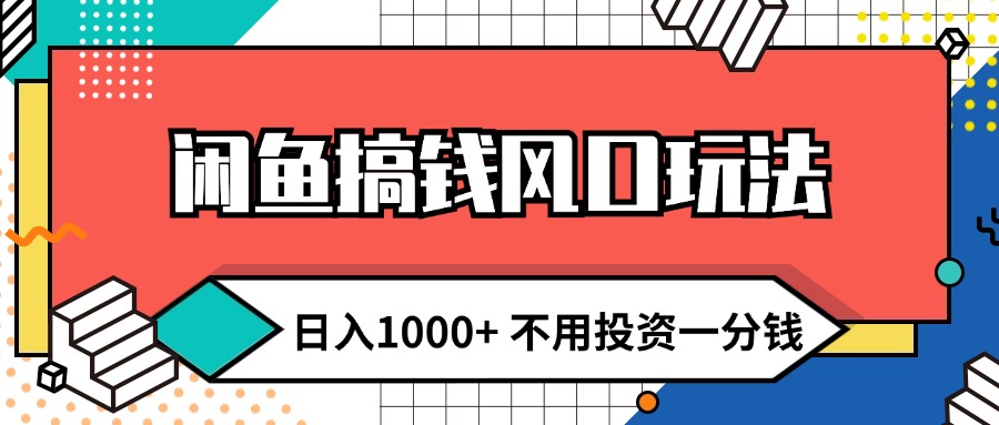 （12006期）闲鱼搞钱风口玩法 日入1000+ 不用投资一分钱 新手小白轻松上手-九天资源站