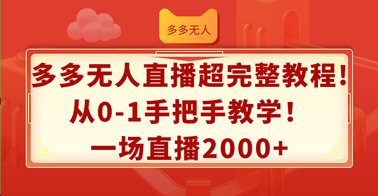 （12008期）多多无人直播超完整教程!从0-1手把手教学！一场直播2000+-九天资源站