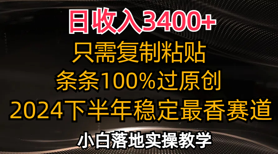 （12010期）日收入3400+，只需复制粘贴，条条过原创，2024下半年最香赛道，小白也…-九天资源站