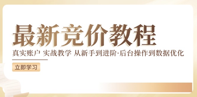 （12012期）竞价教程：真实账户 实战教学 从新手到进阶·后台操作到数据优化-九天资源站