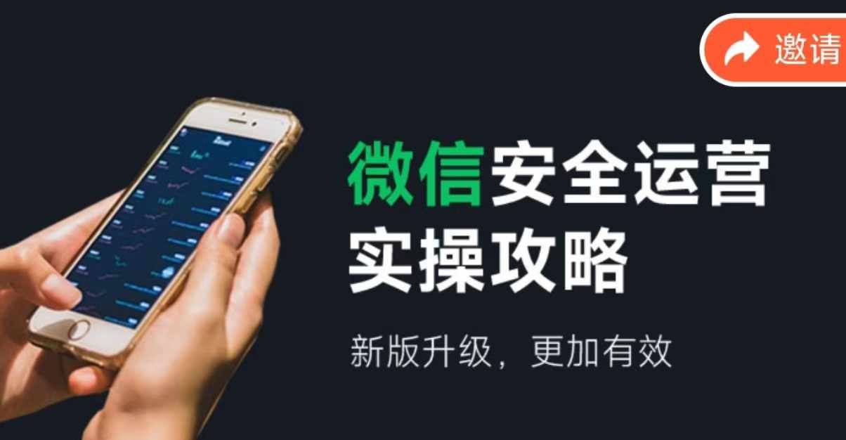 微信安全运营实操攻略，新版升级，更加有效-九天资源站