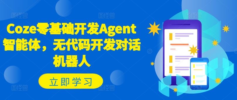 Coze零基础开发Agent智能体，无代码开发对话机器人-九天资源站