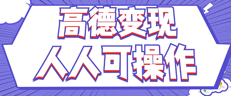 最新薅羊毛高德评论项目，复制粘贴即可，无脑操作，新手小白 宝妈都可做-九天资源站