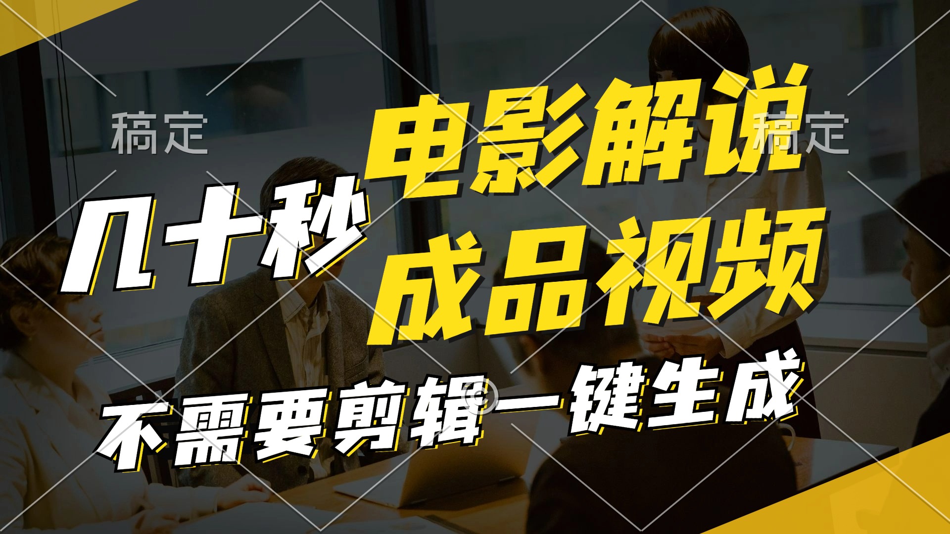 （11206期）一键生成原创影视解说视频，十秒钟生成文案，解说，背景音乐视频成品-九天资源站