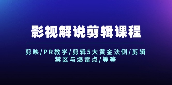 （12023期）影视解说剪辑课程：剪映/PR教学/剪辑5大黄金法侧/剪辑禁区与爆雷点/等等-九天资源站