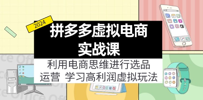 （12025期）拼多多虚拟电商实战课：虚拟资源选品+运营，高利润虚拟玩法（更新14节）-九天资源站