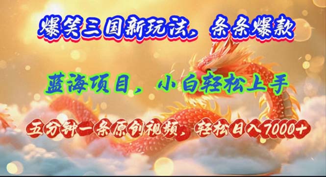 （12014期）爆笑三国新玩法每条都爆，视频收益 7000+，5 分钟原创，多种变现爽歪歪-九天资源站