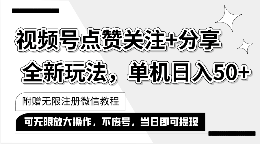 （12015期）抖音视频号最新玩法,一键运行，点赞关注+分享，单机日入50+可多号运行…-九天资源站