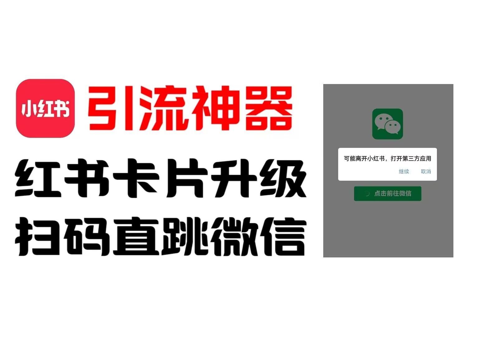 全网首发，小红书直跳微信卡片制作教程，无限制作可转卖，外面一张卖99【揭秘】-九天资源站