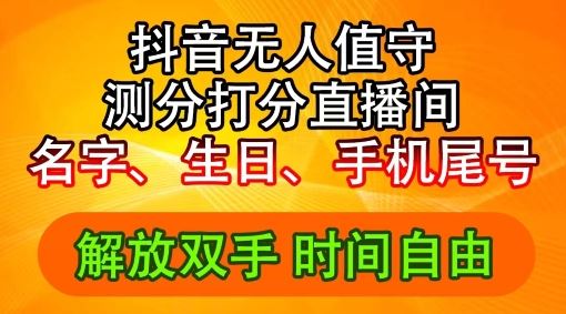 2024年抖音撸音浪新玩法：生日尾号打分测分无人直播，每日轻松赚2500+【揭秘】-九天资源站